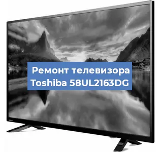 Ремонт телевизора Toshiba 58UL2163DG в Краснодаре